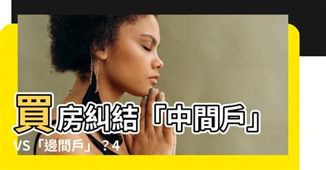 中間的房子|買透天厝選「邊間vs.中間」？分析點出：被偷或採光。